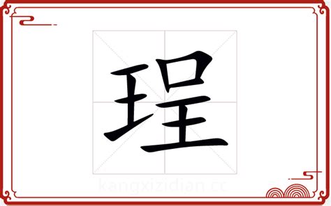 珵 五行|珽字五行属什么